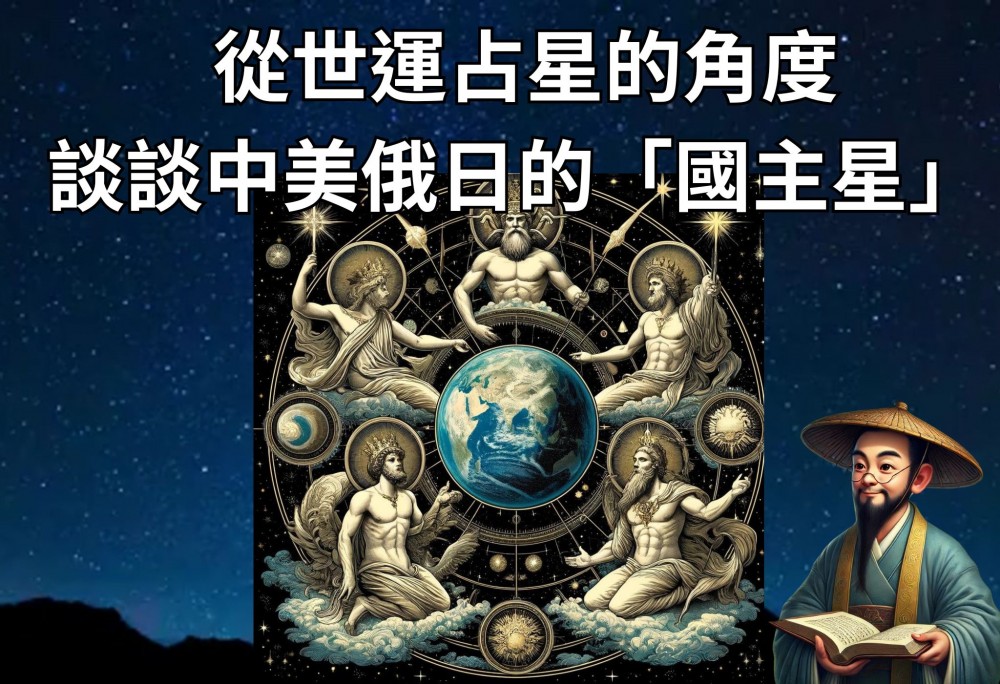 世運占星_中國_美國_日本_俄國_台灣_國主星